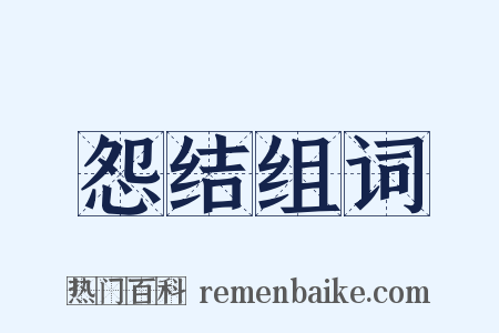 怨结组词是什么意思的图片